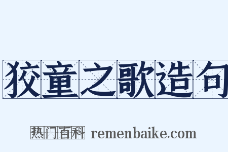 狡童之歌造句是什么意思的图片